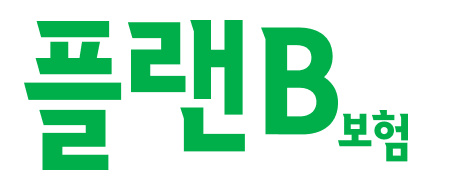 플랜B보험